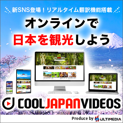クールジャパンビデオ｜日本の観光・旅行・グルメ・面白情報をまとめた動画キュレーションサイト「COOL JAPAN VIDEOS」
