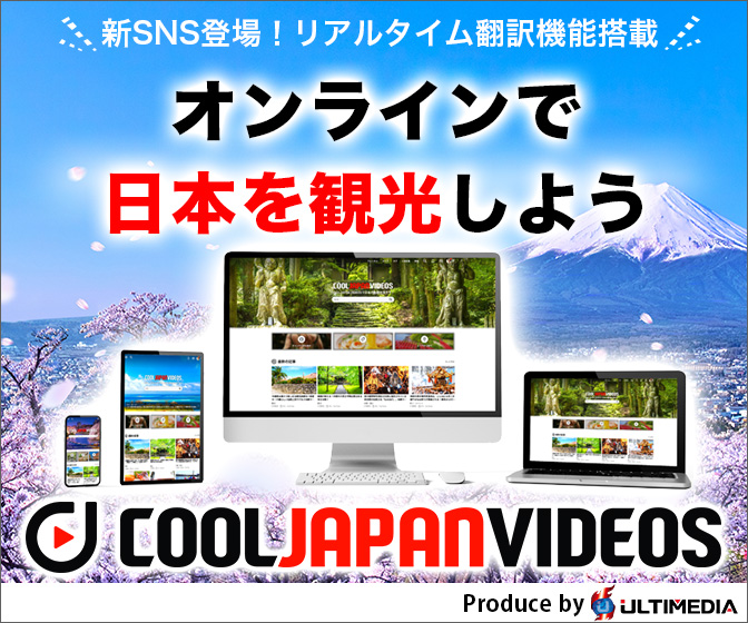 クールジャパンビデオ｜日本の観光・旅行・グルメ・面白情報をまとめた動画キュレーションサイト「COOL JAPAN VIDEOS」